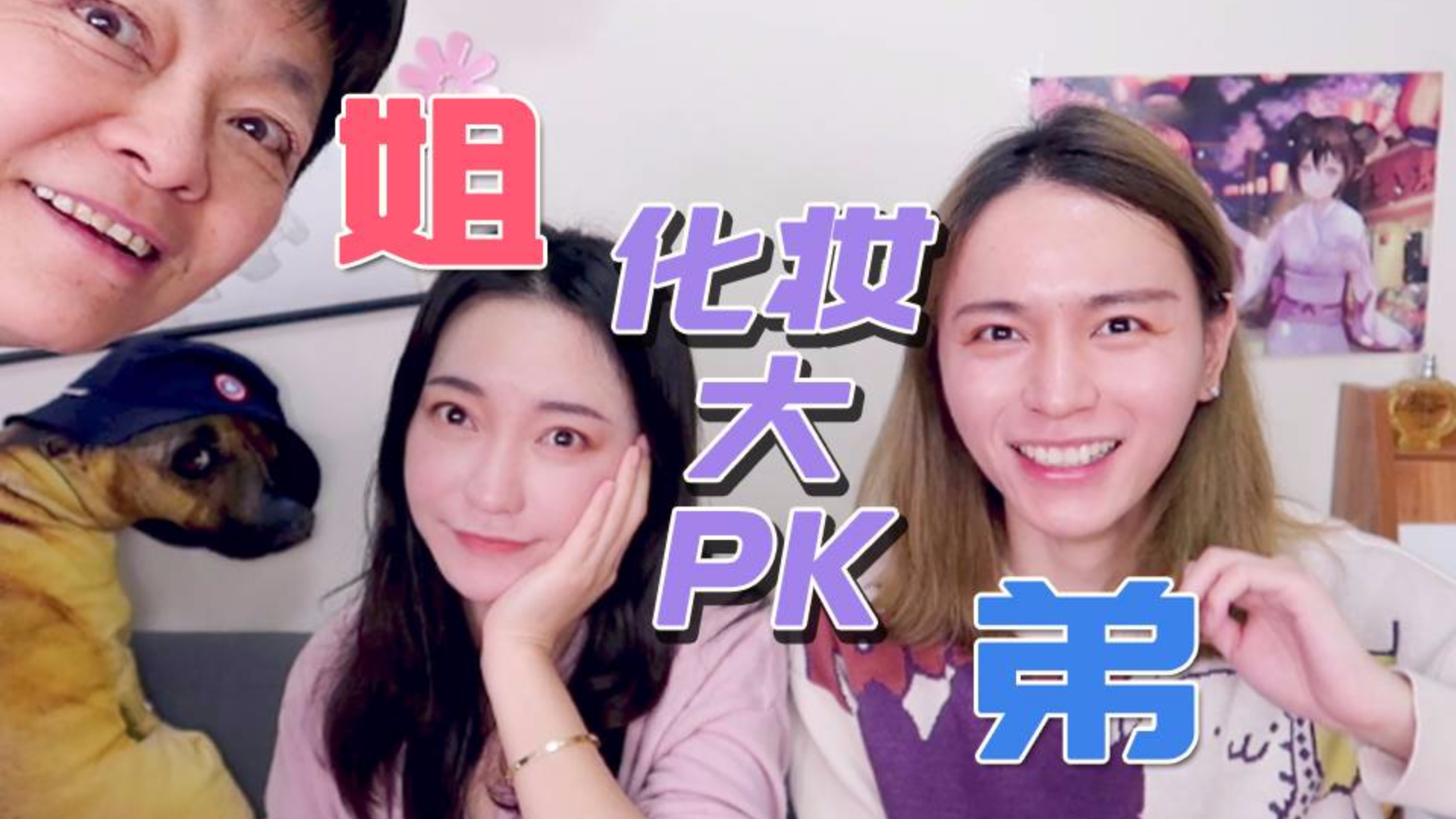 【木木】姐弟互相PK化妆回忆童年,给百万年薪的亲姐化妆结果会是?